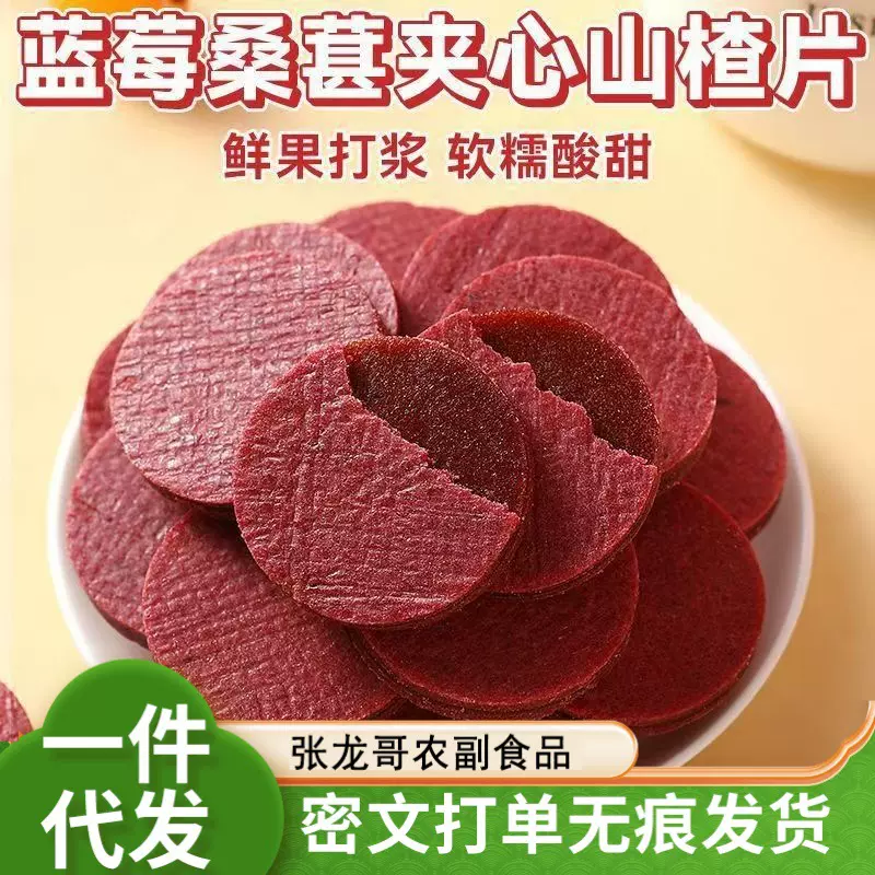 蓝莓桑葚夹心山楂片大果酸甜独立包装鲜果打浆酸甜可口零食山楂片