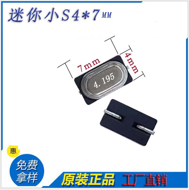 4.195mhz迷你小S高精度贴片晶振4*7mm原装