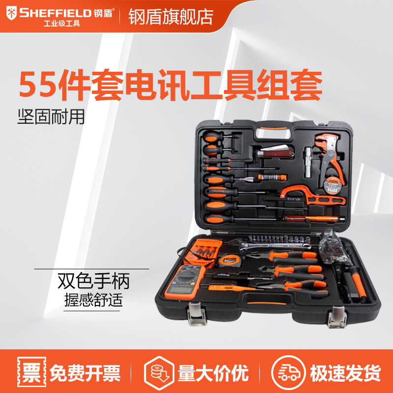 SHEFFIELD/钢盾 S033001 55件套电讯工具套装多功能
