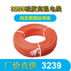 现货供应3239硅胶线0.5平方-22A-20A-18A耐高压电子线高温线200度