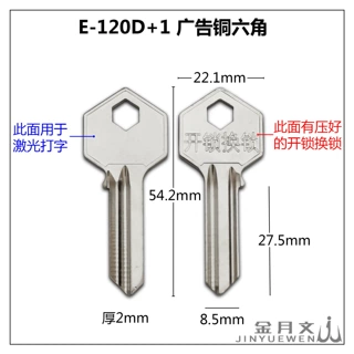 E-120D+1 诚心激光打字用短六角爷佬钥匙坯子 可代打广告电话号码