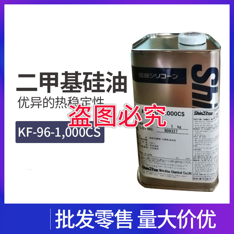 原装信越KF96-1000CS二甲基硅油KF-96缝纫机油原装
