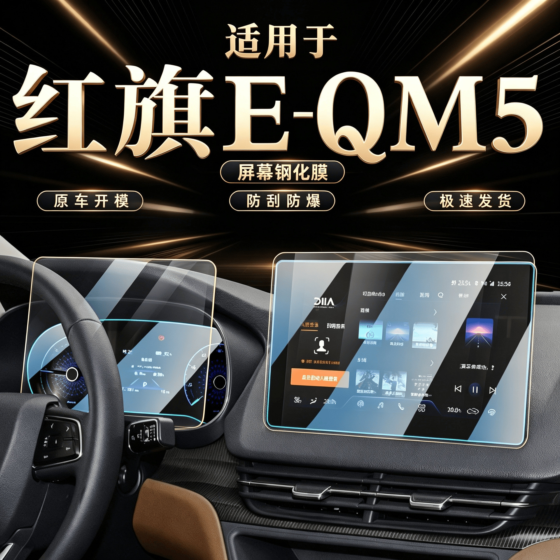 Red Flag EQM5 center console interior trim, gear shift cover, screen protector, navigation tempered glass film, and other car interior modification accessories