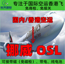 深圳广州香港国际空运到挪威奥斯陆OSL机场 大陆飞香港飞空运