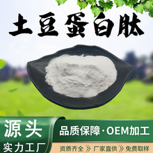 土豆蛋白肽98%土豆提取物食品级原料小分子活性肽粉现货包邮