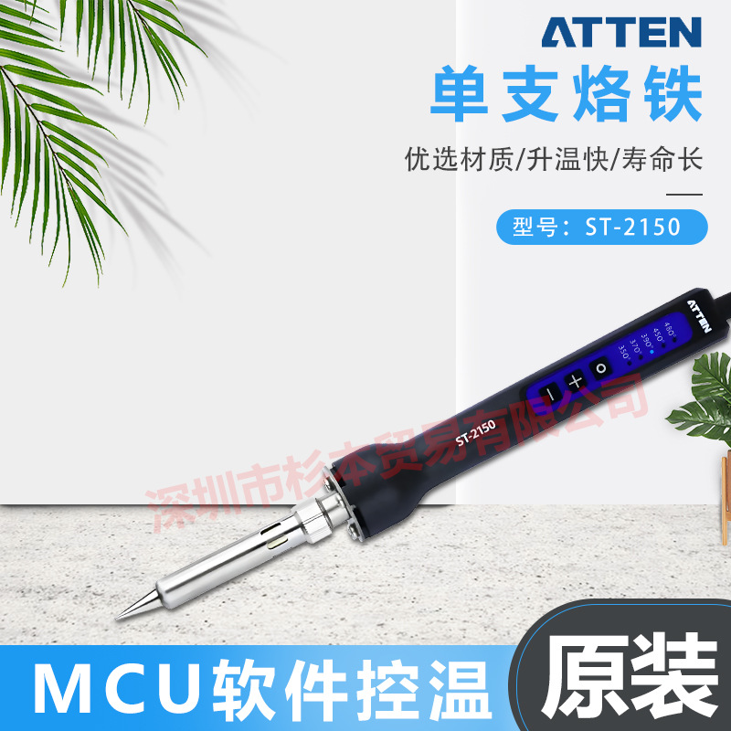ATTEN 安泰信  ST系列 便携式焊接工具 ST-2150 烙铁头 原装正品