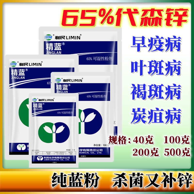 利民精蓝代森锌纯蓝粉黑斑病叶斑病煤烟污病保护性农药杀菌剂40g