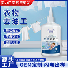 工厂直销衣物去油王深层去油渍彩妆渍火锅油顽固油渍干洗剂除油王