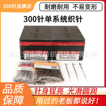 300针电脑横机配件 单系统织针 80.85 80.75 79.85 12针 14针