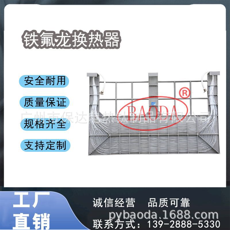 保达(BAODA)腐蚀性药液加热冷却设备/铁氟龙换热器杜邦原料铁氟龙