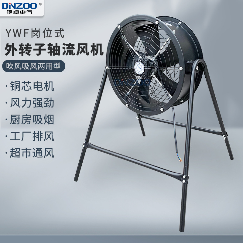 YWF外转子轴流风机岗位式厨房抽烟工厂通风换气扇吹风吸风两用型