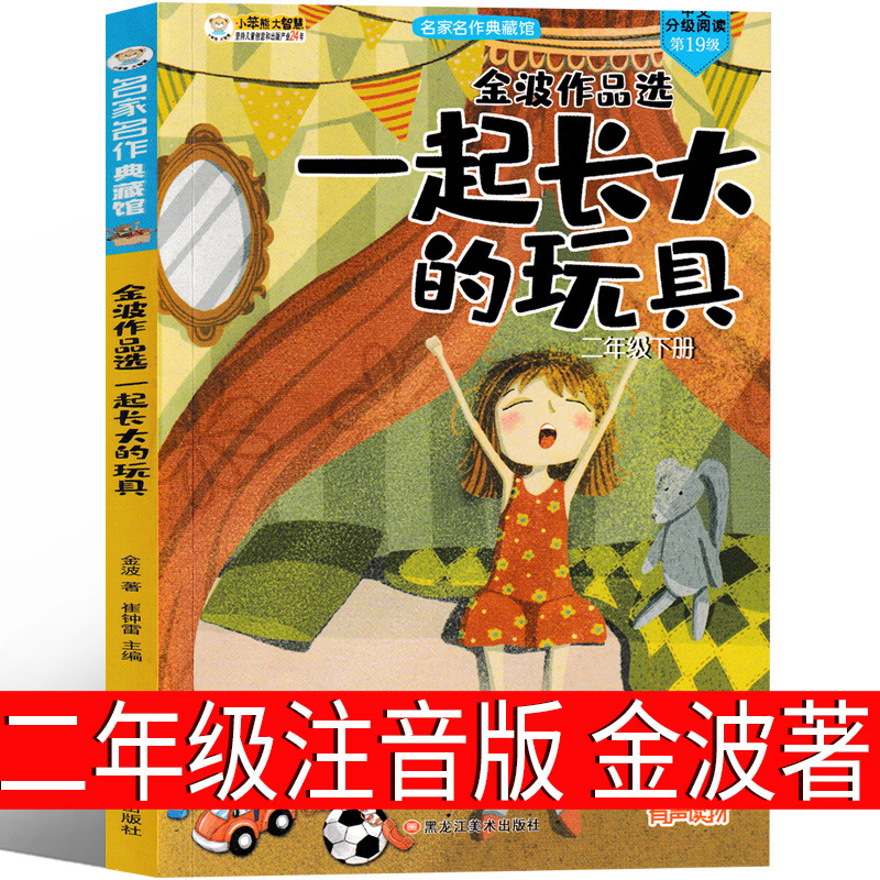 一起长大的玩具注音版二年级一年级书籍正版金波作品选人教版儿童