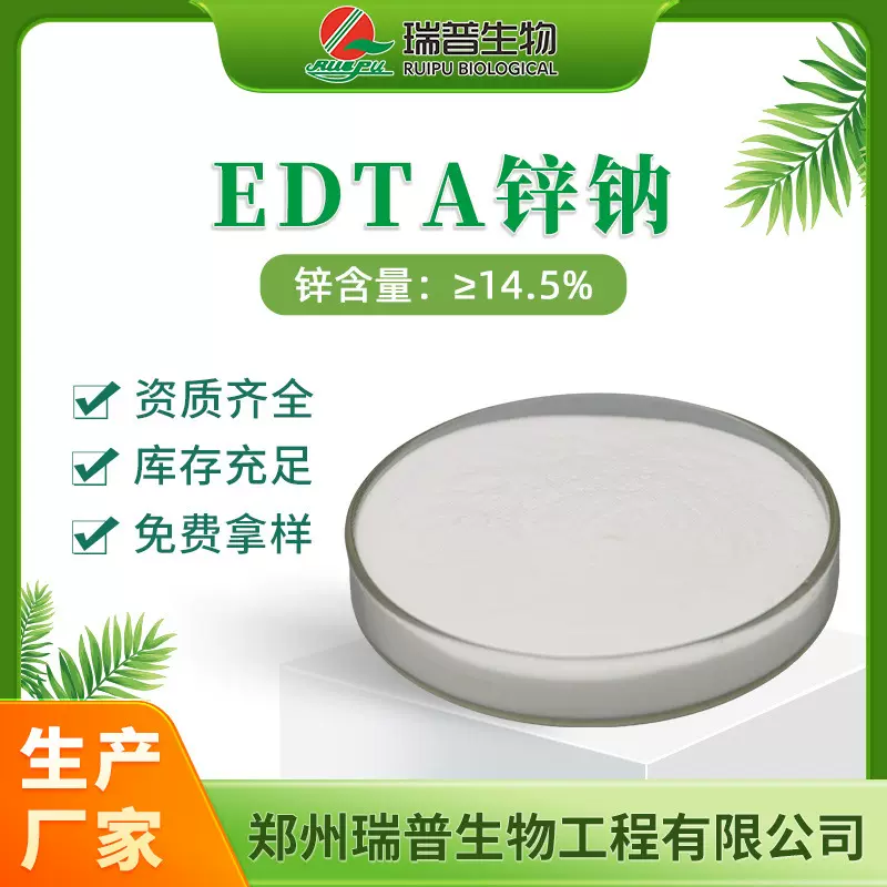 EDTA锌钠 螯合锌 螯合中微量元素叶面肥水溶肥原料农用补锌肥