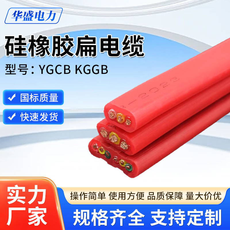 YGCB KGGB硅橡胶扁电缆耐高温200度耐寒3芯4芯5芯1.5 2.5 4 6平方