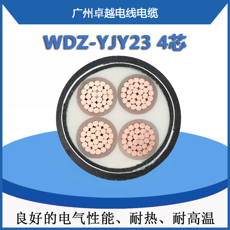 WDZ-YJY23 4*25/35低烟无卤阻燃铜芯缘钢带铠装电力电缆 国标