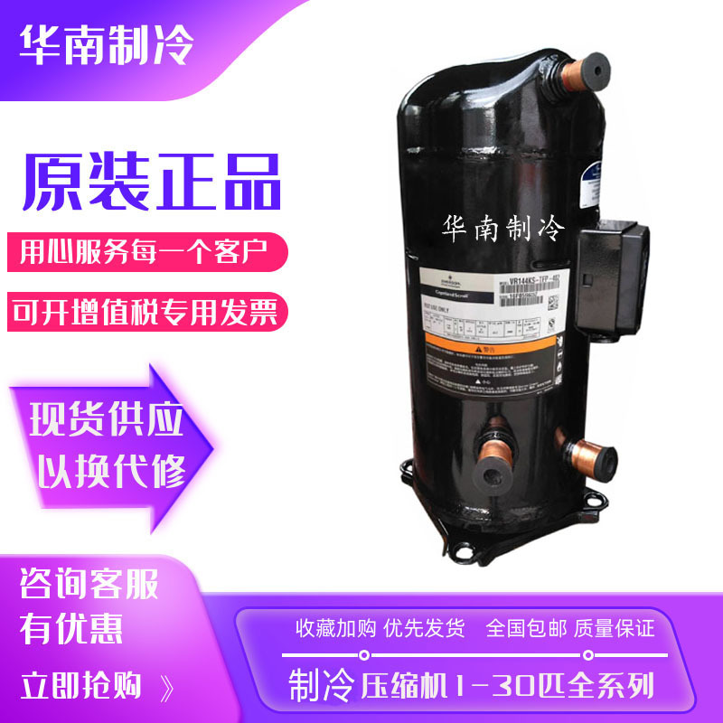 ZR125KC-TFD-402 VR125KS-TFP-402全新原装10匹谷轮并联压缩机3管