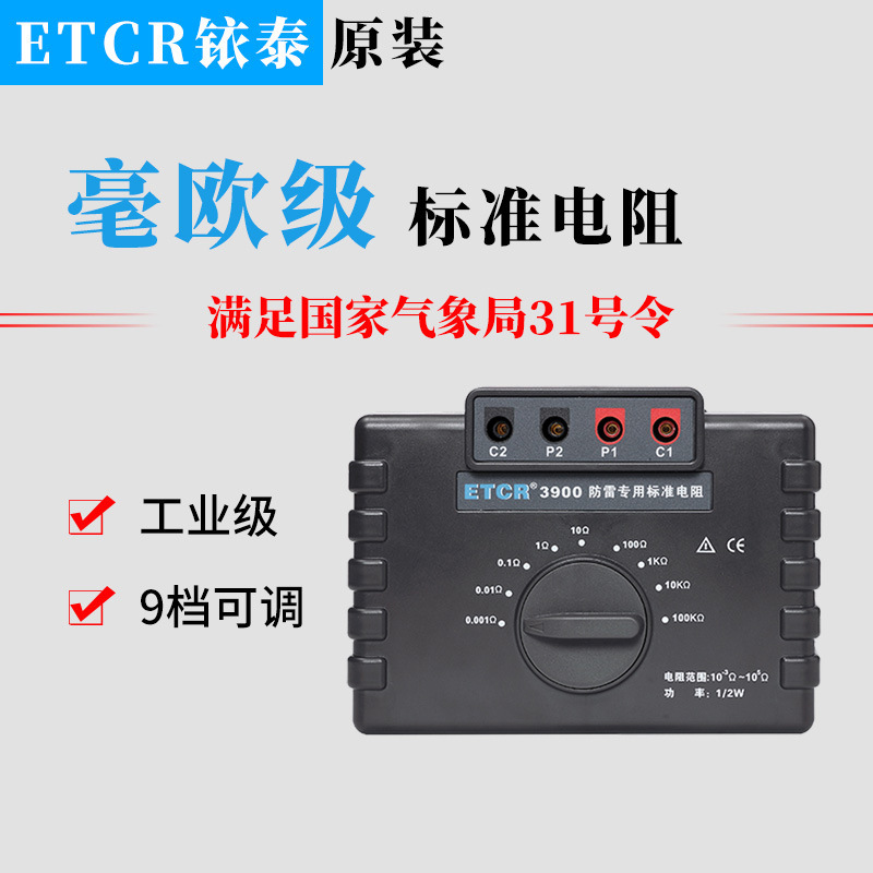 ETCR3900防雷标准电阻 接地电阻 等电位等仪器的校准