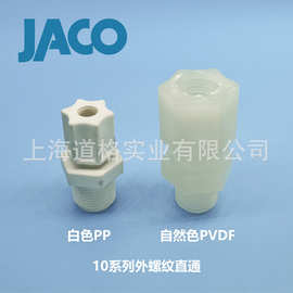美国JACO塑料卡套式接头10系列外螺纹直通 仪表外丝接头外牙接头
