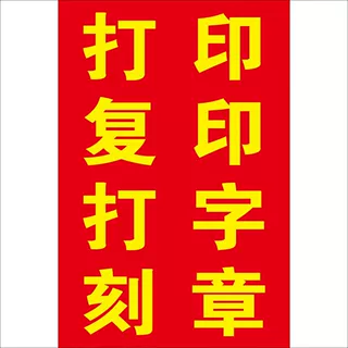 复印打印刻字扫描海报防水防晒墙贴画广告贴纸高清海报不干胶贴纸