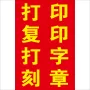 刻字复印广告打印墙贴画