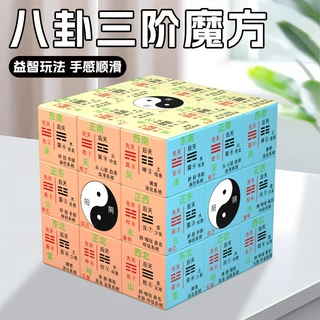 九宫八卦太极创意道家周易个性三阶魔方定制图案拼图学生益智玩具