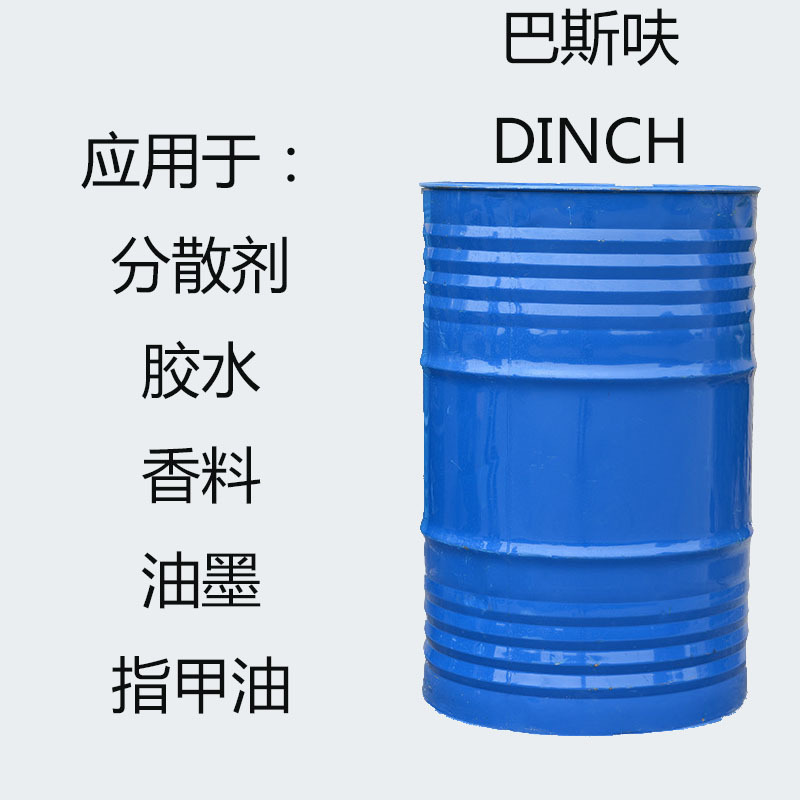 巴斯呋DINCH 增塑剂DINCH 环保增塑剂DINCH 胶水 香料 油墨指甲油