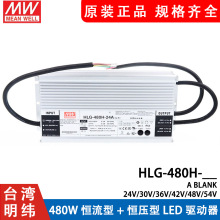 明纬LED开关电源HLG-480H-24A/30A/36A/42A/48A/54A B型调光