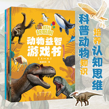 越玩越聪明：动物游戏书（全4册）丰富有趣的动物知识，精彩生动