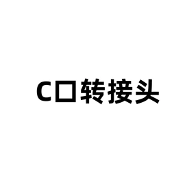 无线CarPlay;其他汽车影音;手机转接头
