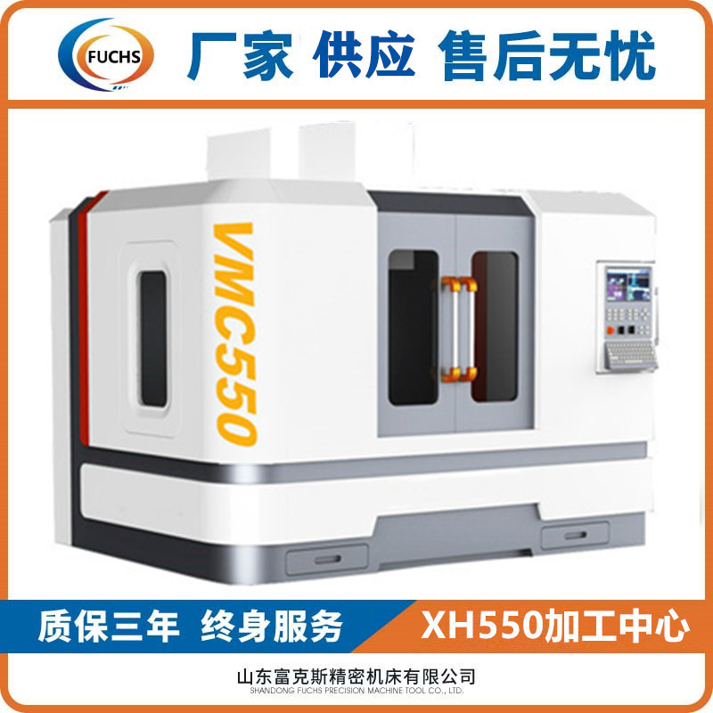 富克斯机床供应立式加工中心XH550 7136数控铣床加工中心VMC系列