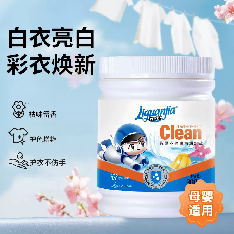 立管家爆炸盐300g去黄增白彩漂速洁洗衣服去污去渍奶渍厂家直发