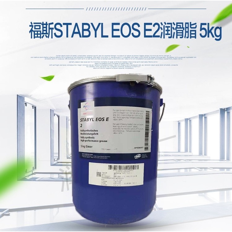 FUCHS 福斯特种润滑脂STABYL EOS E2 风力发电机轴承润滑脂 15KG