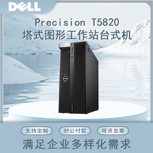 �m�ô���Precision T5820��ʽ�D��GPU�������OӋ��̨ʽ��X���C