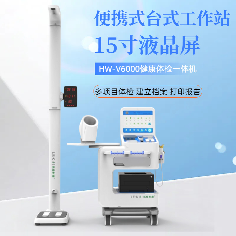 多功能健康体检一体机-操作简单-功能齐全-性价比高乐佳HW-V6000