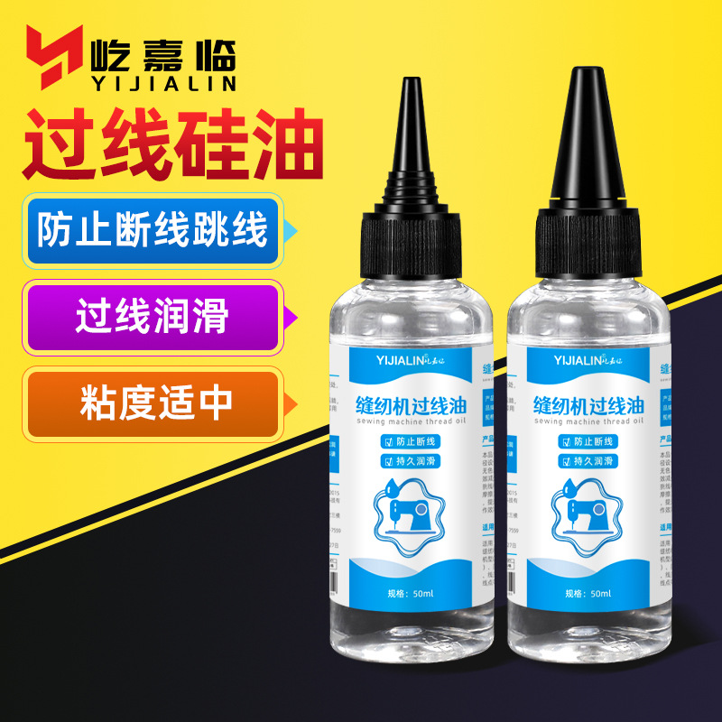 缝纫机专用过线油防断油缝纫线油防断线线油机械油小瓶硅油保养油
