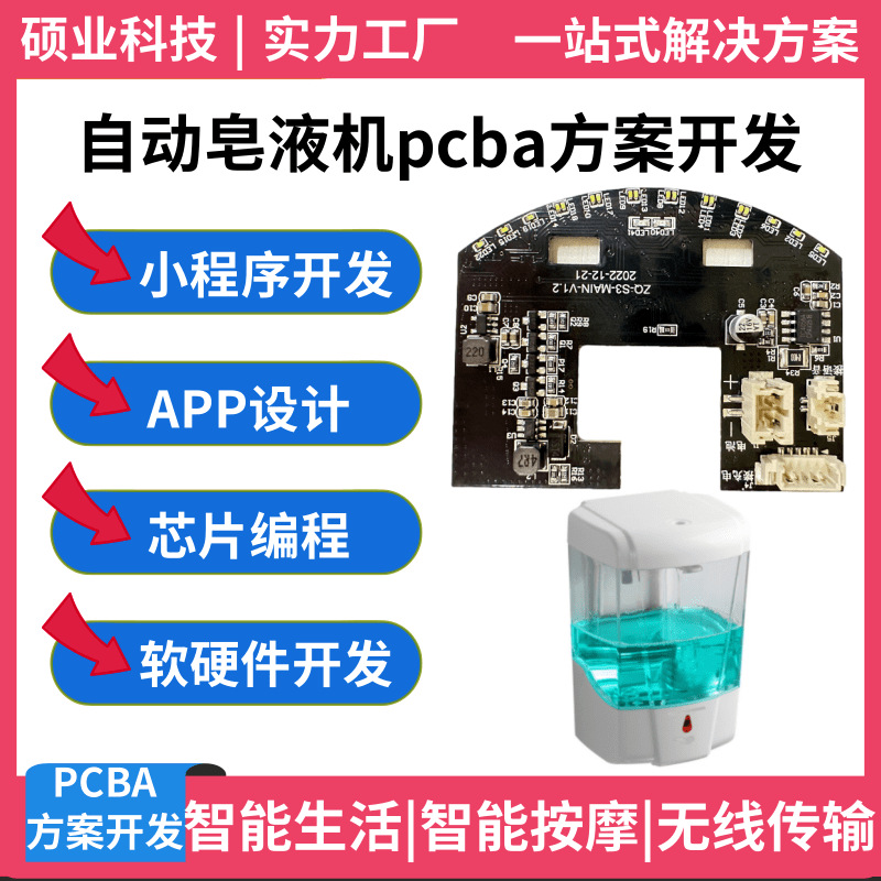自动皂液器pcba方案开发感应洗手机电路板加工控制板焊接SMT厂家