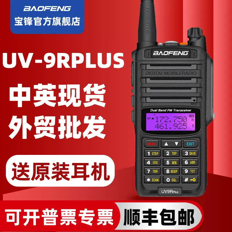 宝峰BAOFENG对讲机 UV9Rplus防水IP67 民用大功率 手持机宝鋒厂家