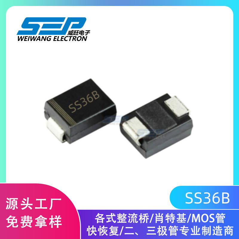 SEP品牌原厂直营SS36B 贴片肖特基二极管 SMB封装 3A60V现货供应