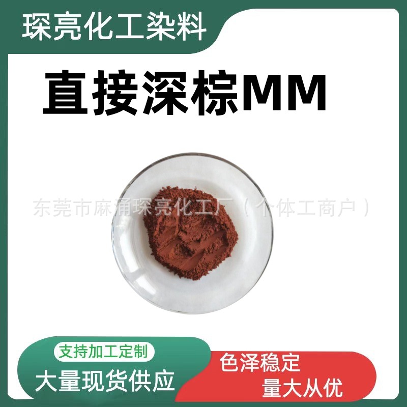 厂家批发直接深棕MM 纯棉衣物板材 柳编 佛香染色剂 现货