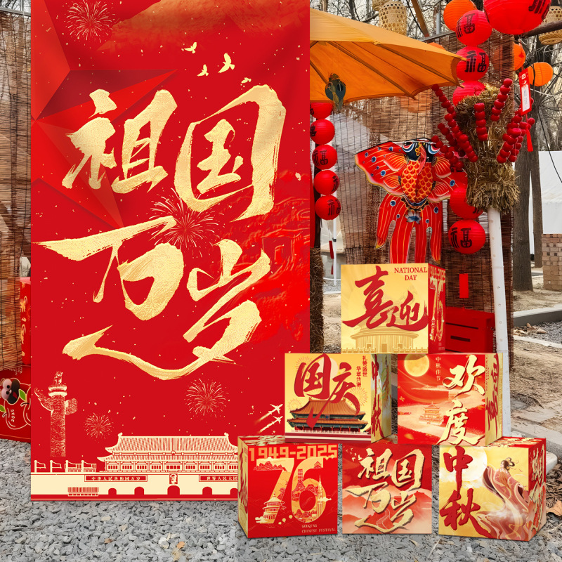 中秋国庆节场景氛围布置装饰挂布条幅商场活动店铺橱窗堆堆盒摆件|undefined