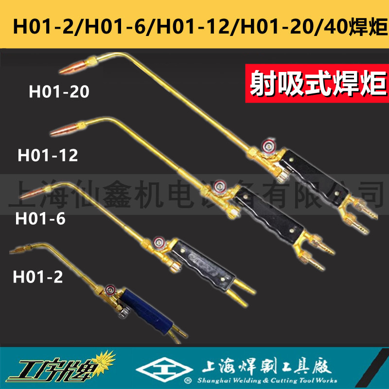 上海焊割工具厂 工字牌 H01-2焊炬 H01-6射吸式焊炬枪