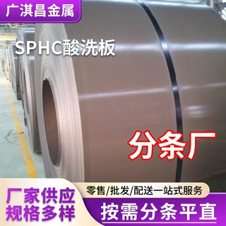 酸洗板批发sphc汽车冲压件用汽车料酸洗钢板工业热轧酸洗开平分条