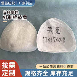 厂家批发风衣夹克服饰肩垫 服装针刺棉垫肩 水洗棉时装童装垫肩