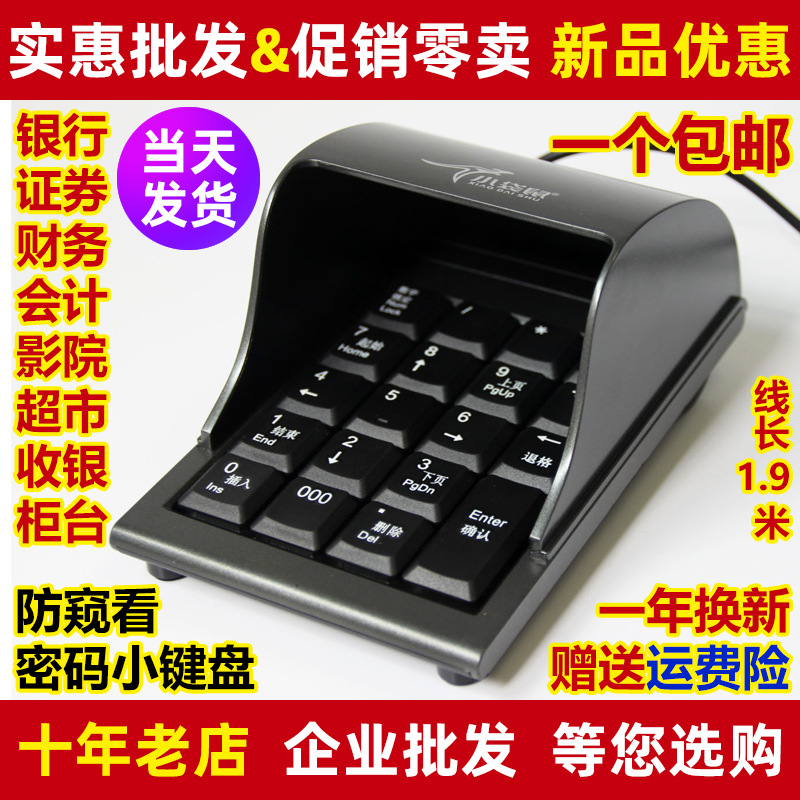 小袋鼠DS-2029防窥密码数字小键盘 超市影院医保移动收银前台输入