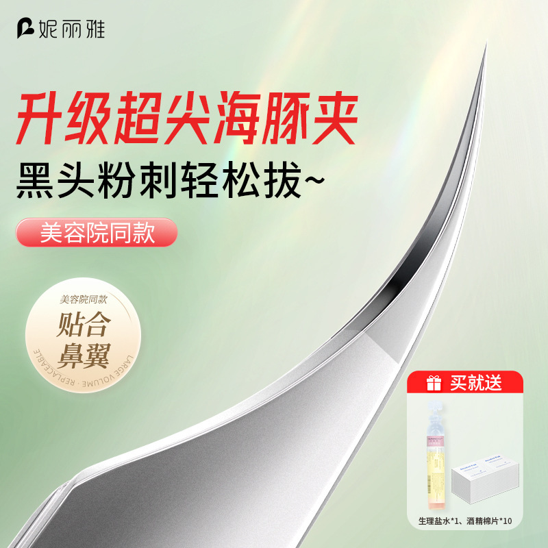 Niliya Cell Clip High-Precision Beauty Salon Special Dolphin Clip Tweezers for Removing Blackheads and Acne