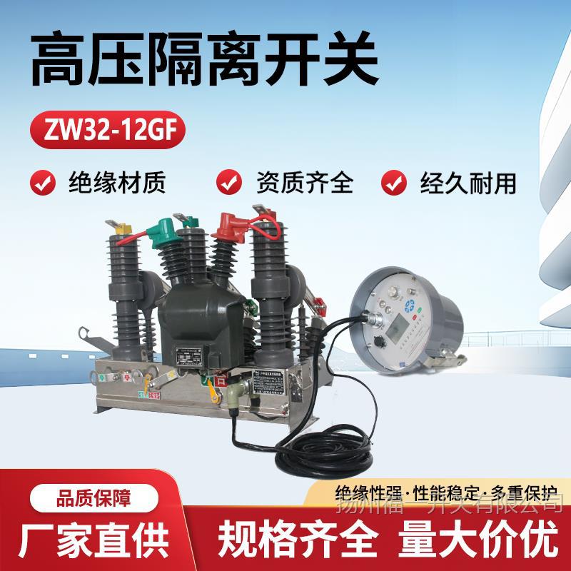 ZW32-12F/630A高压真空断路器10KV户外柱上智能开关带看门狗