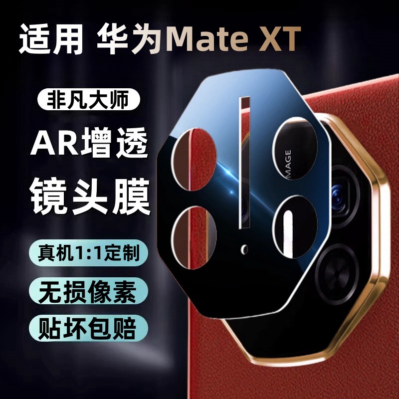 Applicable to Huawei MateXT Lens Film Three Folding Screen MateXT Extraordinary Master Mobile Phone Rear Camera Protective Film