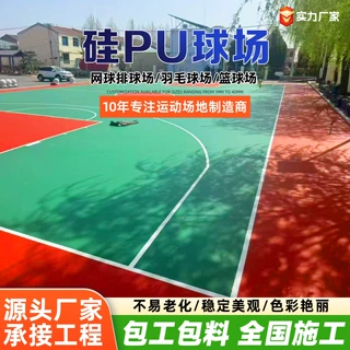 硅PU球场中小学篮球硅PU球场地环保弹性地坪原料透气型硅PU球场
