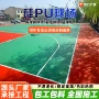 弹性场地中小学环保硅pu
