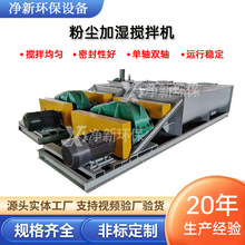 粉尘加湿搅拌机矿山砂浆混凝土厂家工业双轴单轴粉尘加湿搅拌机